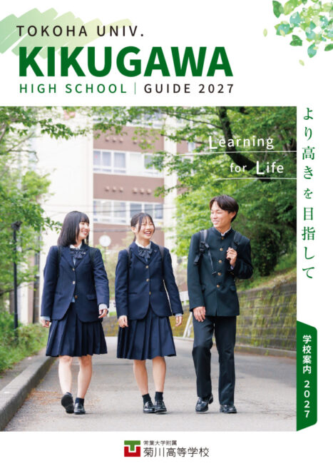 常葉大菊川高R9入試用パンフ（A4）Web用_compressedのサムネイル