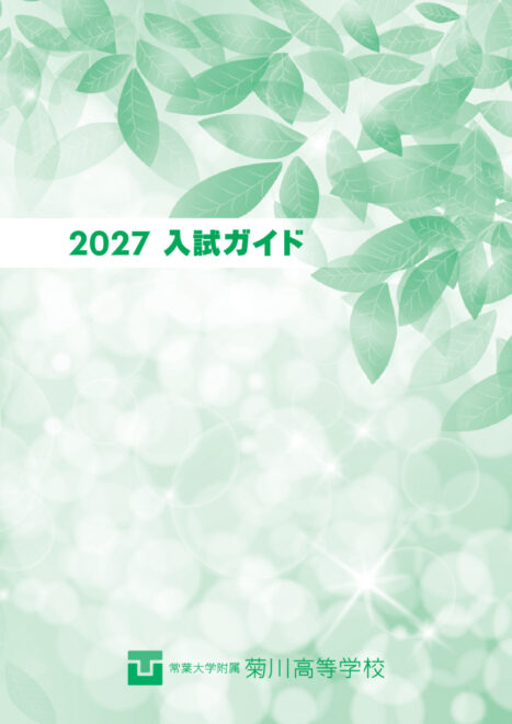 常葉菊川高校入試ガイド2027（Web用）のサムネイル
